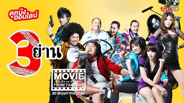 3 ย่าน 🚫😂 หนังเรื่องนี้ฉายเมื่อวันนั้น (Movie From That Day)