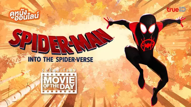 Spider-Man: Into the Spider-Verse 🕸️ แนะนำหนังน่าดูประจำวันที่ทรูไอดี (Movie of the Day)