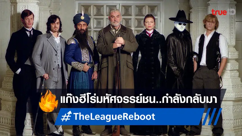 "The League of Extraordinary Gentlemen" แก๊งฮีโร่ในตำนาน..จะคืนชีพอีกครา