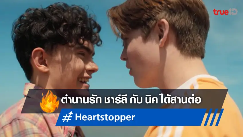 มาฟินกันต่อ “Heartstopper” ได้รับไฟเขียวสร้างต่ออีก 2 ซีซั่นรวด!