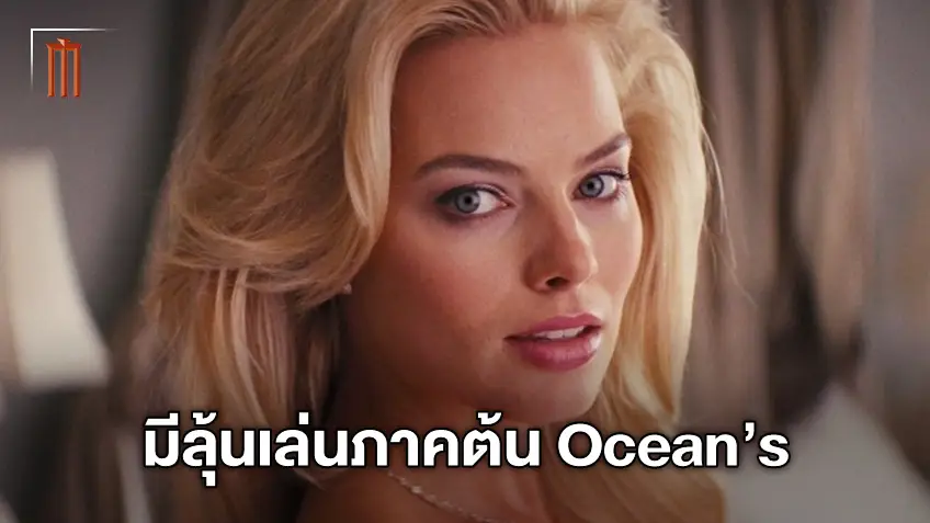 งานชุกชุม! มาร์โกต์ ร็อบบี้ เตรียมร่วมทีมปล้นในหนังภาคตั้งต้น "Ocean’s Eleven"