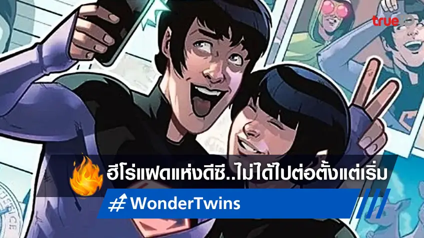 พับโปรเจกต์เป็นทางการ ดีซี สั่งยกเลิกสร้างหนัง "Wonder Twins" ฮีโร่คู่แฝด