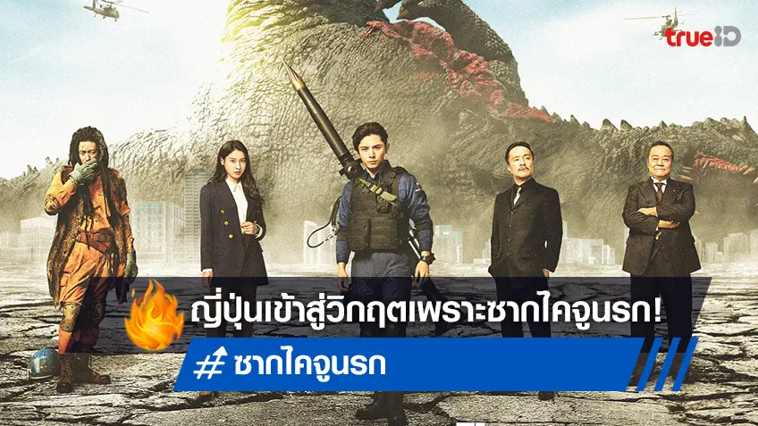 ทั้งญี่ปุ่นโกลาหล! "ซากไคจู" ตัวเร่งวันสิ้นโลกใน “What Do With the Dead Kaiju”