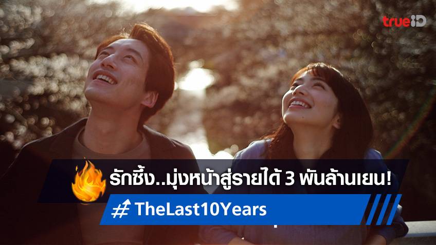 ปัง..รายได้สู่ 3 พันล้านเยน “The Last 10 Years” หนังรักญี่ปุ่นแห่งศักราชนี้