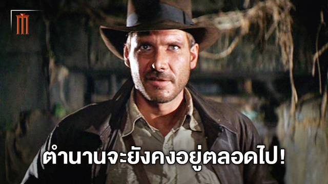 ตำนานจะยังคงอยู่! ประธานสตูดิโอย้ำชัด ไม่มีการหานักแสดงคนใหม่มาเป็น Indiana Jones