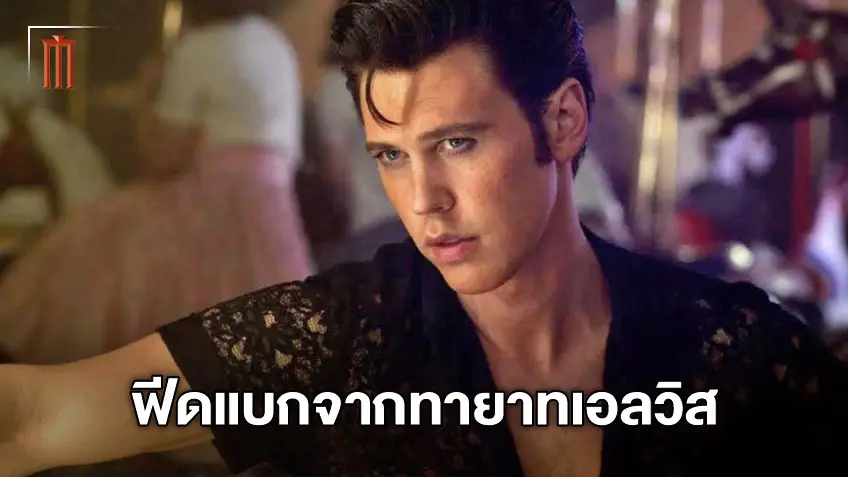 ทายาทเอลวิสดูแล้วว่าไง? หลังตำนานถูกนำกลับมามีชีวิต ในหนัง "Elvis"