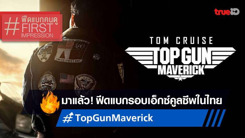 ฟีดแบกหน้าโรง "Top Gun: Maverick" รอบตระการตาจอ Screen X การันตีเต็ม 10