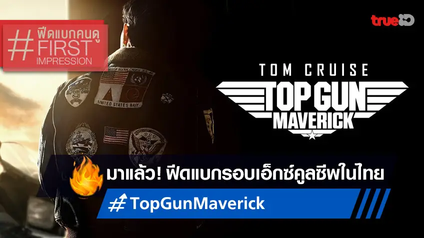 ฟีดแบกหน้าโรง "Top Gun: Maverick" รอบตระการตาจอ Screen X การันตีเต็ม 10 ให้ 100