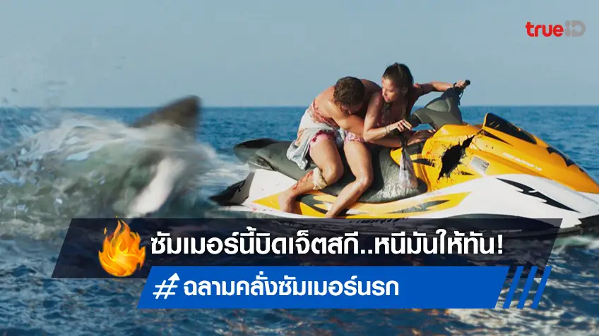 ซัมเมอร์นี้บิดเจ็ตสกีซิ่งหนีตาย...จากการล่า "Shark Bait ฉลามคลั่งซัมเมอร์นรก"