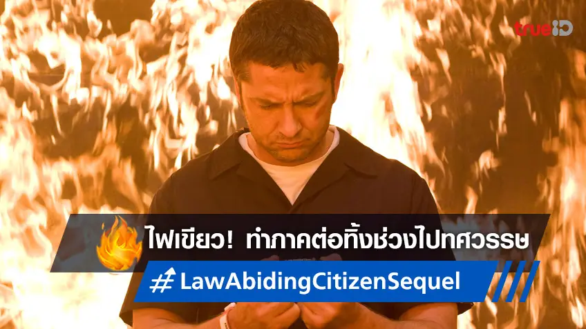 เจอราร์ด บัตเลอร์ สานต่อภาคใหม่ "Law Abiding Citizen" ที่รอคอยเป็นทศวรรษ