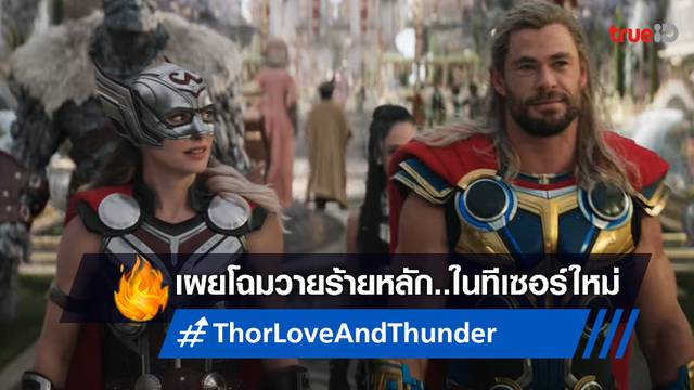 ยลโฉมวายร้ายเต็ม ๆ ตา กับทีเซอร์ใหม่ "Thor: Love and Thunder" เพิ่งโฉบออกมา