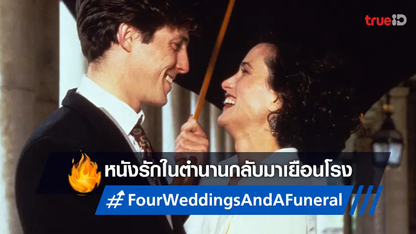 "Four Weddings and a Funeral" หนังรักในตำนาน คืนจออีกครั้งที่ House สามย่าน