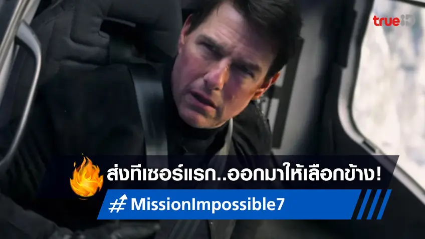 "Mission: Impossible - Dead Reckoning Part One" ส่งทีเซอร์แรก..ออกมาให้เลือกข้าง!