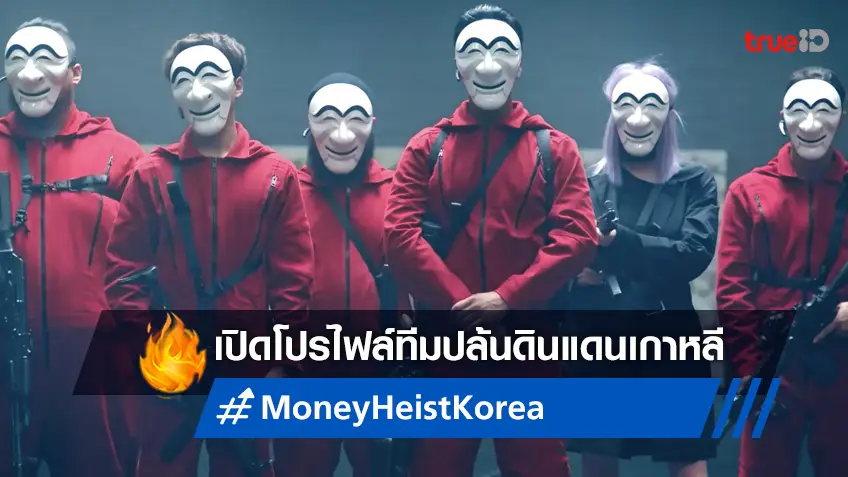 ส่องโปรไฟล์แก๊งโจร "Money Heist: Korea - Joint Economic Area" ก่อนปฏิบัติการ