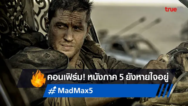 ภาคใหม่ "Mad Max 5" โครงการหนังยังไม่ล่ม จอร์จ มิลเลอร์ คอนเฟิร์มเอง