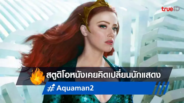 วอร์เนอร์ฯ ยอมรับ เคยมองหานักแสดงใหม่แทน 'แอมเบอร์ เฮิร์ด' ใน "Aquaman 2"