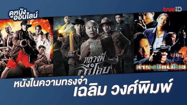 ดูหนังออนไลน์ 3 ผลงานมาสเตอร์พีช "เฉลิม วงศ์พิมพ์" ผู้หนังไทย..ผู้ล่วงลับ