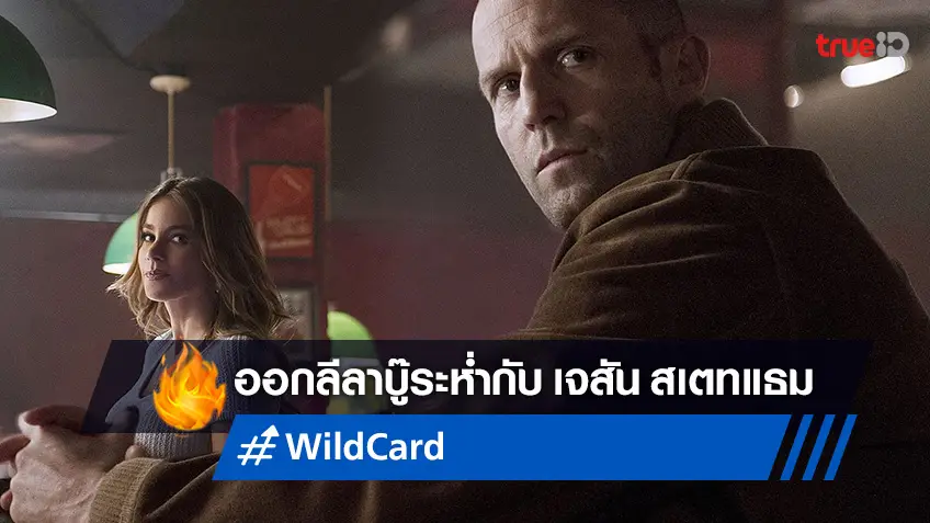 บู๊ไม่หยุด! กับ เจสัน สเตทแธม ในหนังสุดระห่ำ "Wild Card" ที่ทรูโฟร์ยู ช่อง 24