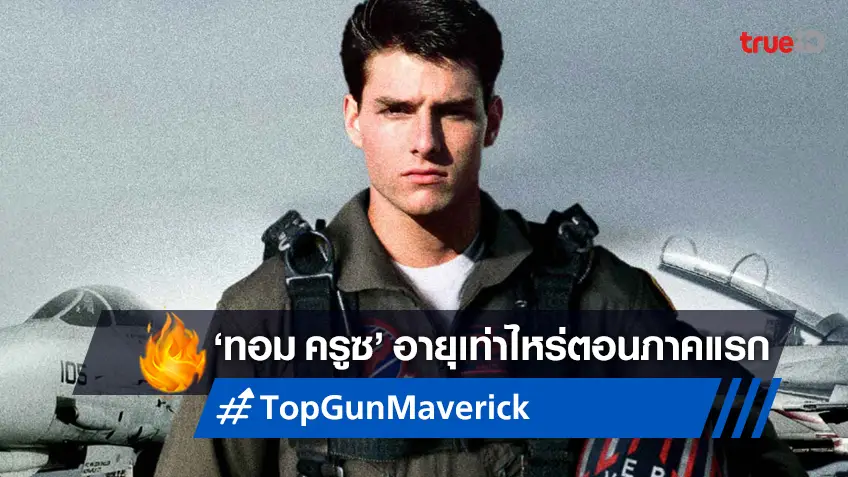 รู้หรือไม่ 'ทอม ครูซ' อายุเท่าไหร่? ตอนรับบทดังเล่นหนัง "Top Gun" ภาคแรก