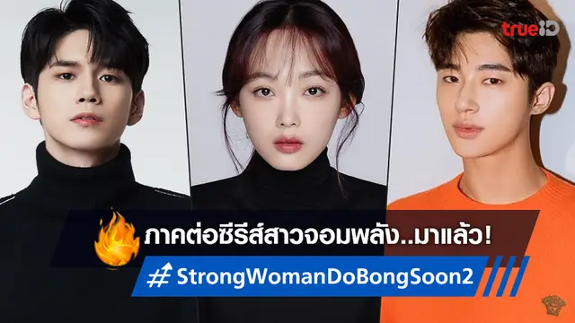 สาวจอมพลังรีเทิร์น! ซีรีส์ภาคต่อ "Strong Woman Do Bong Soon" ได้นักแสดงครบ