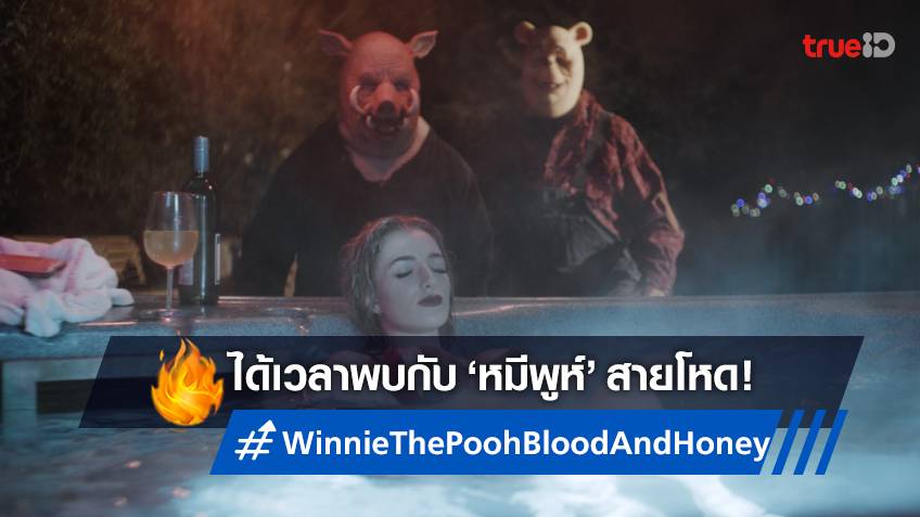 วิน นี่ เดอะ พู ห์ พากย์ ไทย