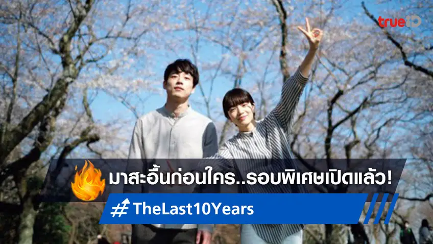 น้ำตาพรากก่อนใคร "The Last 10 Years" เปิดรอบพิเศษให้คนไทยสะอื้นแล้ววันนี้