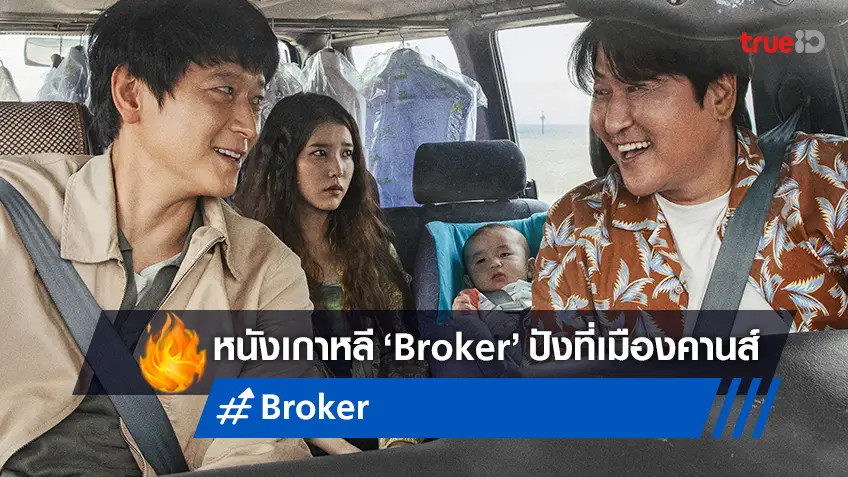 หนังเกาหลี "Broker" ทุบสถิติผู้ชมยืนปรบมือให้ยาวนาน 12 นาทีที่คานส์ 2022