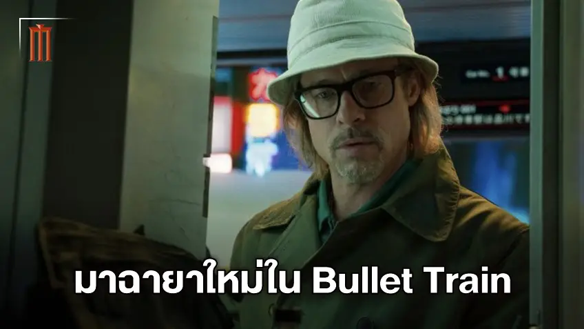 แบรด พิตต์ กับฉายาใหม่ในหนังแอคชั่นฮีโร่ "Bullet Train" ที่จะฉายซัมเมอร์นี้