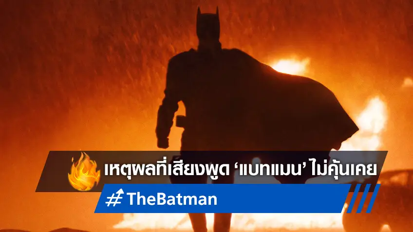 ผู้กำกับ "The Batman" บอกเหตุที่ไม่ให้ โรเบิร์ต แพททินสัน ปรับโทนเสียงพูดในหนัง