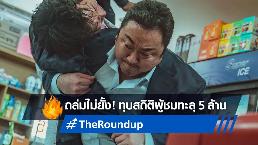 "The Roundup" ขึ้นแท่นหนังเกาหลีเรื่องแรกในยุคโควิด-19 ทุบสถิติผู้ชมทะลุ 5 ล้านคน!
