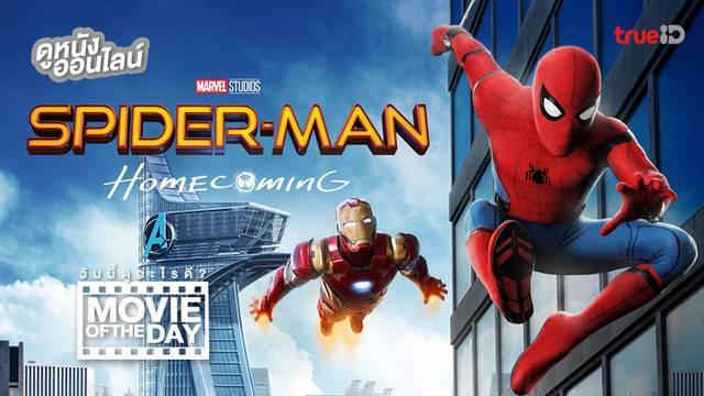 Spider-Man: Homecoming 🕸️ แนะนำหนังน่าดูประจำวันที่ทรูไอดี (Movie of the Day)