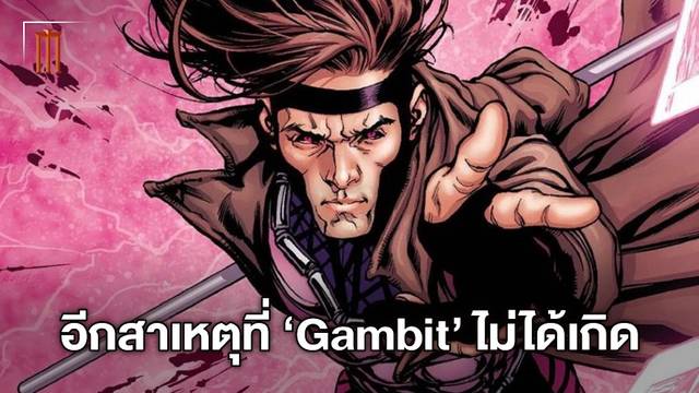 เบาะแสใหม่! หนึ่งในนักแสดงเผยสาเหตุที่หนังฮีโร่ "Gambit" ถูกพับเก็บไป