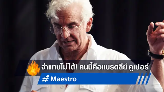 เกือบจำไม่ได้! ภาพแรกหนัง "Maestro" แปลงโฉม 'แบรดลีย์ คูเปอร์' เหมือนเป็นอีกคน