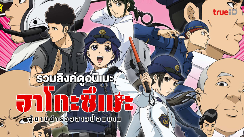 รวมลิงค์ดูการ์ตูนออนไลน์ Police in a Pod - ฮาโกะซึเมะ สู้ตายตำรวจสาวป้อมยาม