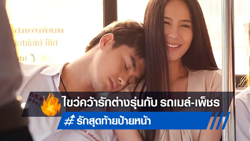 หนังรักต่างวัยสุดฟิน “รักสุดท้าย ป้ายหน้า” ลงจอวันเสาร์นี้ที่ทรูโฟร์ยู ช่อง 24