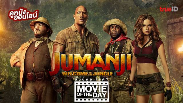 Jumanji: Welcome to the Jungle 🐒🌳 แนะนำหนังน่าดูประจำวันที่ทรูไอดี (Movie of the Day)