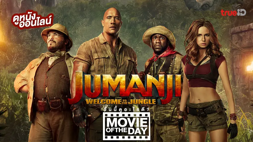 Jumanji: Welcome to the Jungle - หนังน่าดูที่ทรูไอดี (Movie of the Day)