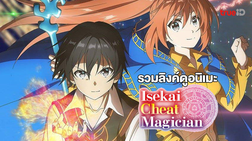 รวมลิงค์ดูการ์ตูนออนไลน์ Isekai Cheat Magician - ผ่ามิติแหกกฎมนตรา