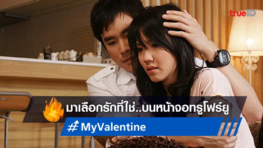 เลือกความรักที่ใช่กับ "My Valentine แล้วรัก..ก็หมุนรอบตัวเรา" อาทิตย์นี้ที่ทรูโฟร์ยู ช่อง 24