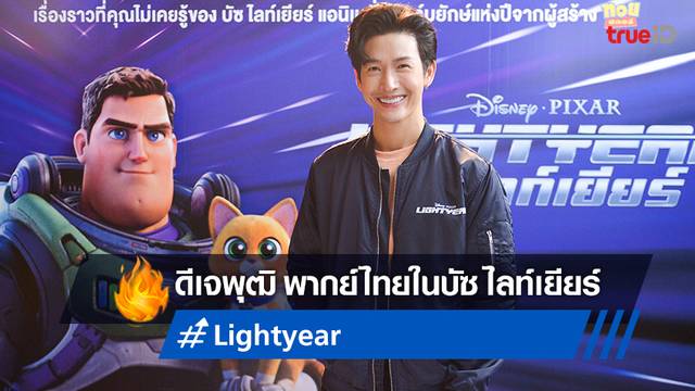 ดิสนีย์-พิกซาร์ เปิดตัว 'ดีเจพุฒ' คว้าไมค์พากย์เสียงไทยใน "Lightyear"