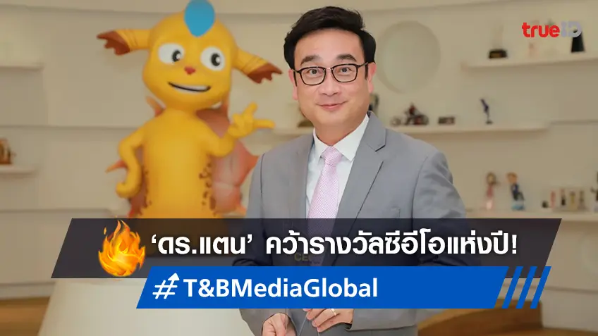 'ดร.แตน' ผู้อยู่เบื้องหลังสร้างการ์ตูนดัง "เชลล์ดอน" คว้ารางวัล CEO of the Year