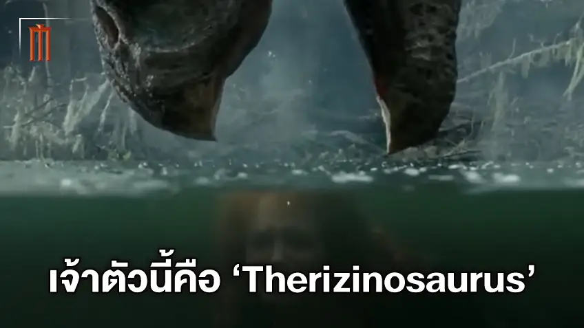 มารู้จัก 'เทอริสิโนซอรัส' ใน "Jurassic World: Dominion" ที่ทำให้เธอต้องเล่นใหญ่ใต้น้ำ