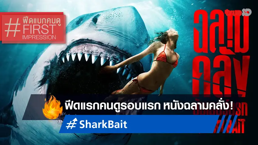 ฟีดแบกหน้าโรง "Shark Bait ฉลามคลั่ง ซัมเมอร์นรก" 🦈 ทุกเสียงบอกสนุก..คลั่งเลือด!