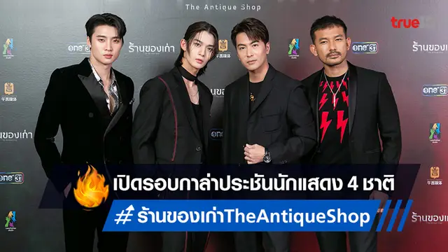 เปิดตัวรอบกาล่าหนังสยองขวัญ "ร้านของเก่า" 3 เรื่องหลอน ประชันนักแสดง 4 ชาติ