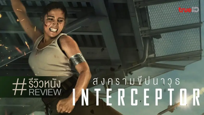 รีวิวหนัง Interceptor สงครามขีปนาวุธ 💪💥 ถึงจะเหมือนหนังบู๊เกรดบี แต่ก็สนุกดีนะเว้ย!