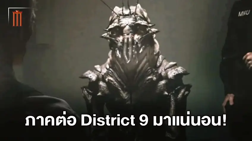 ภาคต่อ "District 9" มาแน่นอน! ผู้กำกับ นีลล์ บล็อมแคมป์ เผยออกมาเอง