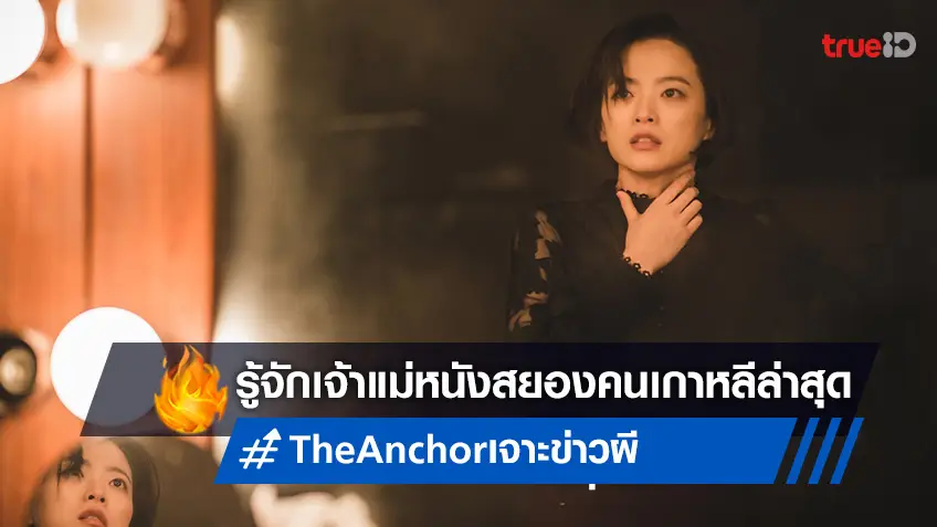 รู้จัก ‘ชอนอูฮี’ ดาราสาวเกาหลีขึ้นแท่นเจ้าแม่หนังสยองคนล่าสุดใน “The Anchor เจาะข่าวผี”