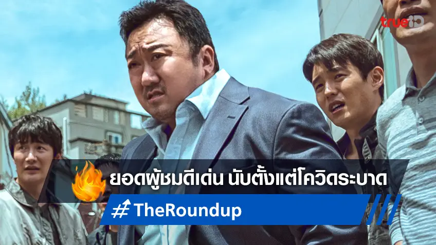 "The Roundup" ขึ้นแท่นหนังเรื่องแรกตั้งแต่โควิด ที่มีผู้ชมแตะ 8 ล้านคนในเกาหลี