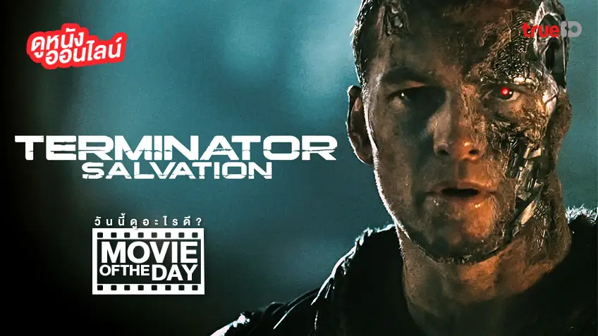 Terminator Salvation - หนังน่าดูที่ทรูไอดี (Movie of the Day)