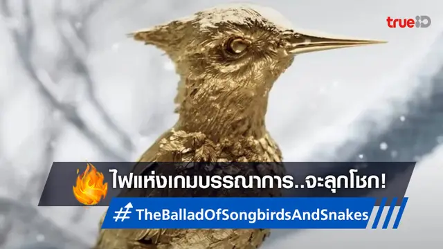 ยลโฉมทีเซอร์เปิดตัว "The Ballad of Songbirds and Snakes" หนังภาคแยกเกมล่าเกม